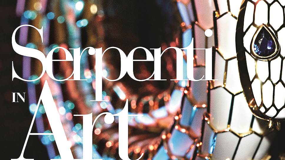 Альбом "Serpenti in Art" выйдет накануне открытия выставки