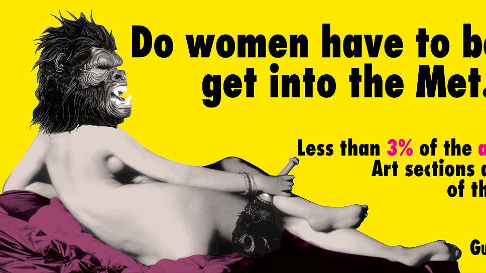 Guerrilla Girls."Должны ли женщины раздеться, чтобы попасть в музей Метрополитен?"