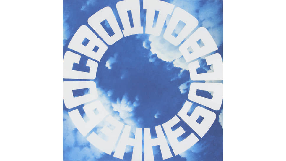 Эрик Булатов, «Небосвод», 2007 год 