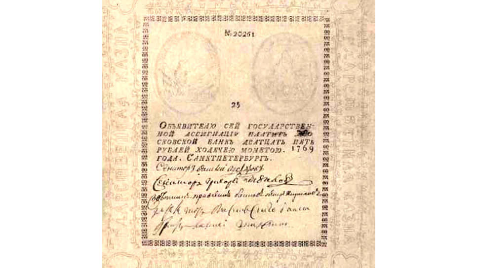 Двадцатипятирублевая ассигнация 1769 года выпуска пользовалась большой популярностью у фальшивомонетчиков 