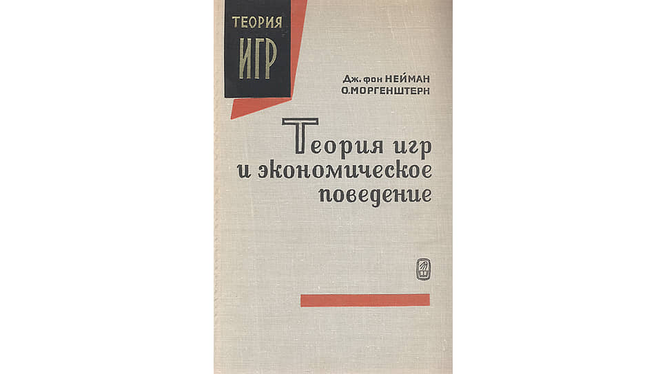 В работе Неймана и Моргенштерна «Теория игр и экономическое поведение» была изложена теория экономической полезности 