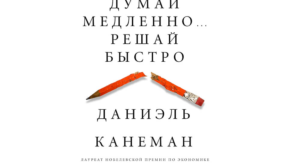 Общий тираж книги Канемана «Думай медленно… решай быстро» на всех языках, на которых она была выпущена, превосходит 10 млн экземпляров 