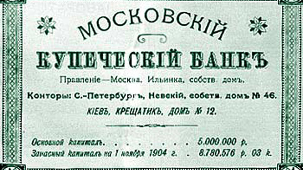 Евгений Ламанский был пайщиком Московского купеческого банка, второго по счету коммерческого банка, появившегося в Российской империи 