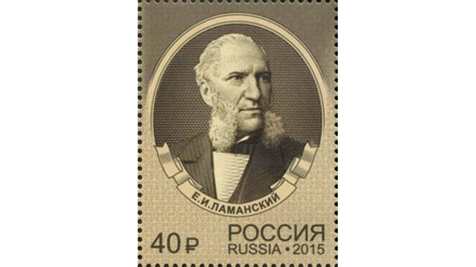 К 190-летию со дня рождения Евгения Ламанского была выпущена посвященная ему почтовая марка 