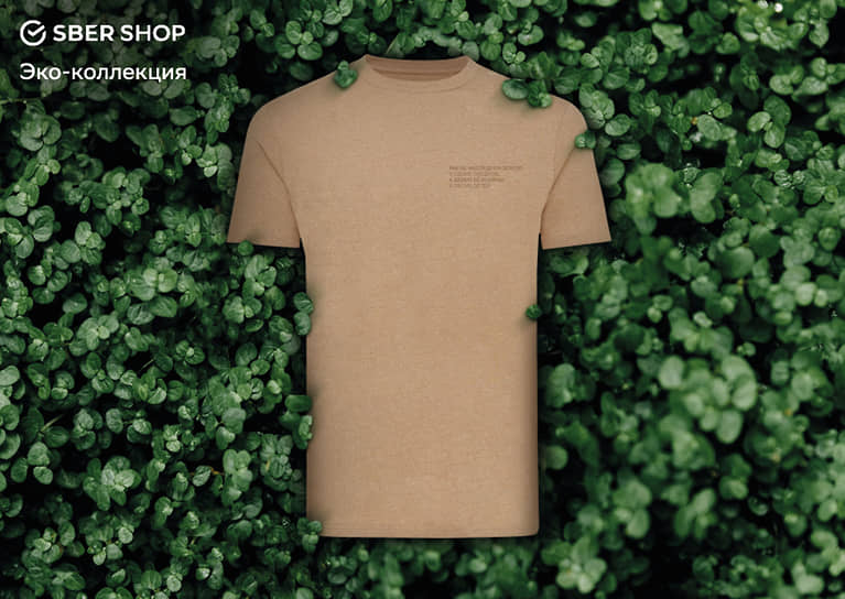 Футболка из органического хлопка от SberShop 