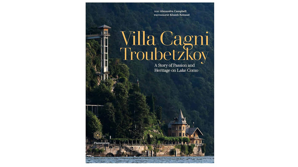 Обложка книги Александры Кэмпбелл. «Вилла Cagni Troubetzkoy: история страсти и наследия на озере Комо»