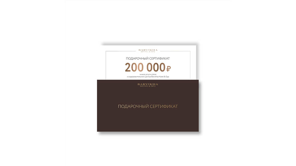 Подарочный сертификат, Barvikha Hotel & Spa