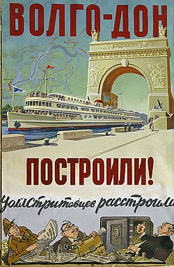 Ю. А. Ганор. «Волго-Дон построили!», 1952 год