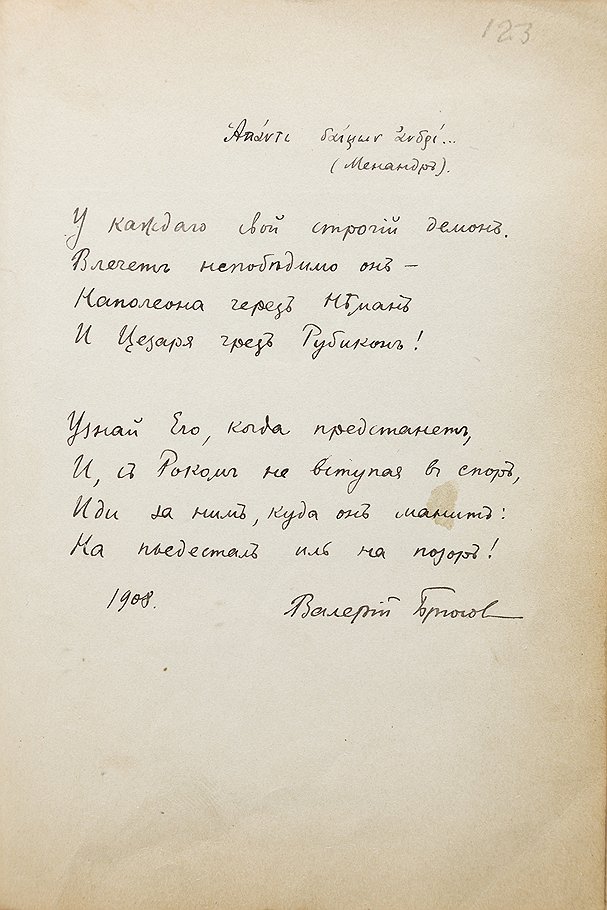 Валерий Брюсов, 1908 год