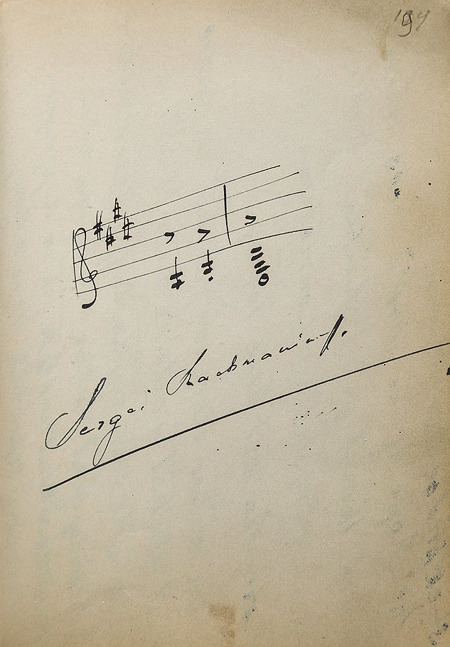 Сергей Рахманинов