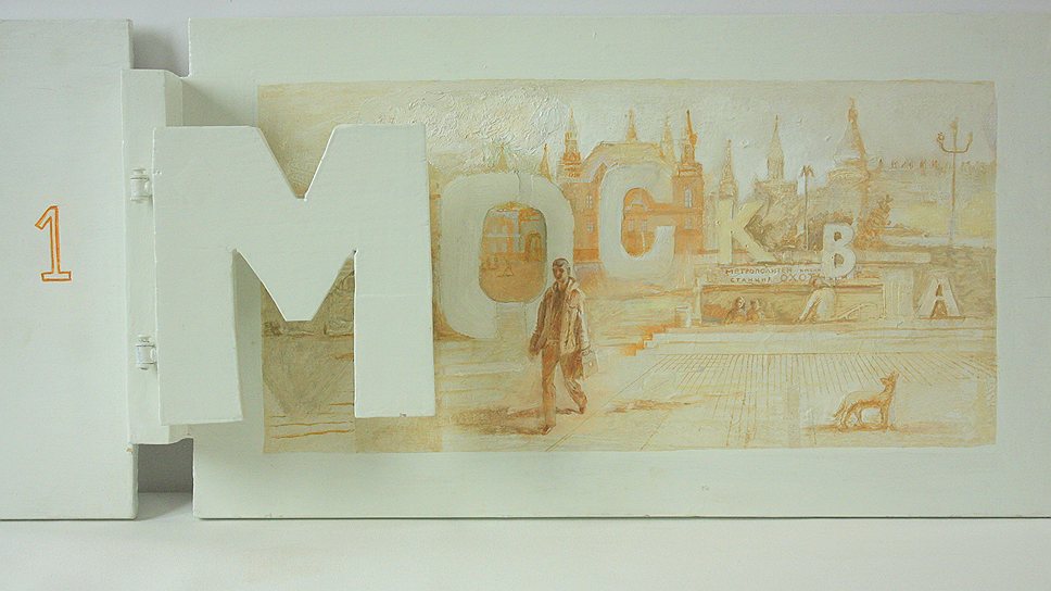 Семен Мотолянец. "Москва ватная", 2012 год 
