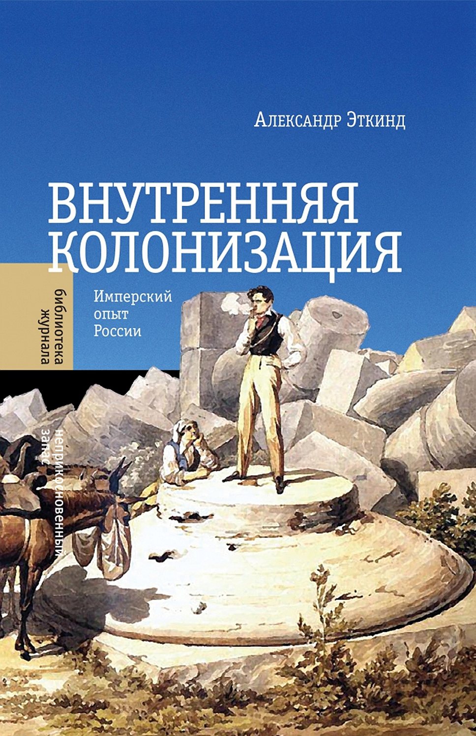 Внутренняя колонизация. Имперский опыт России