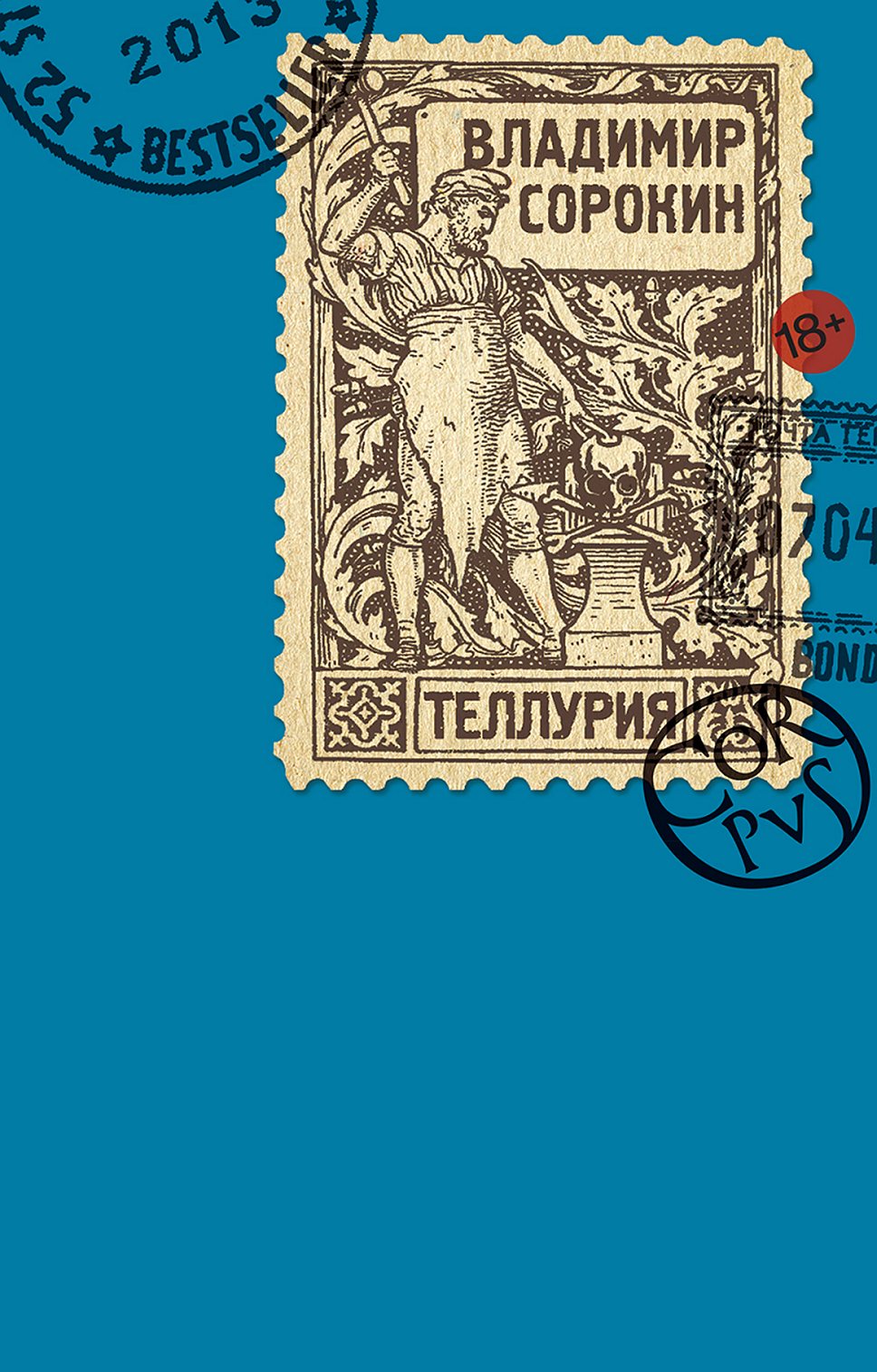 Владимир Сорокин. «Теллурия»