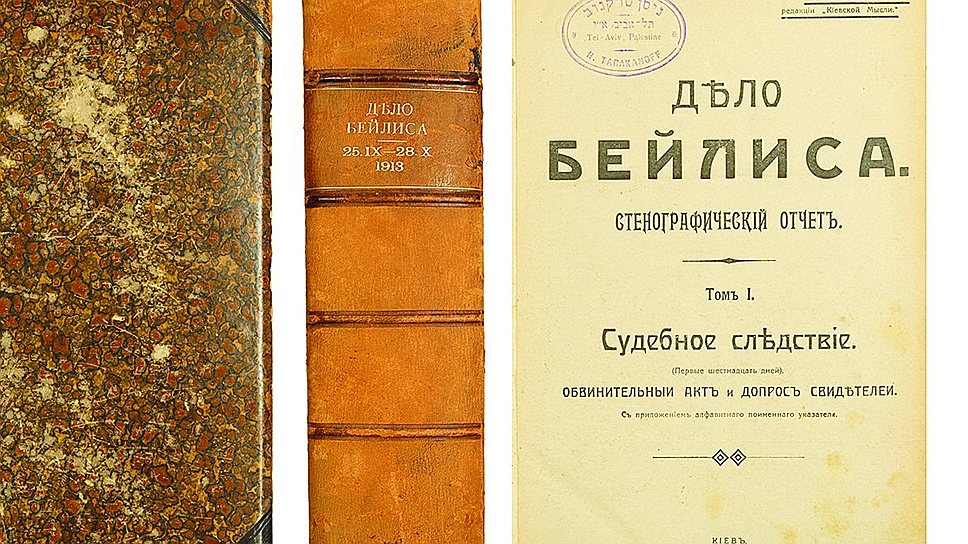 I том стенографического отчета по делу Бейлиса, 1913 год 