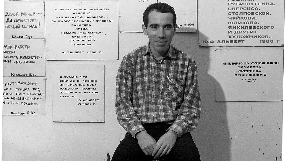 Юрий Альберт с работами 1980-х годов