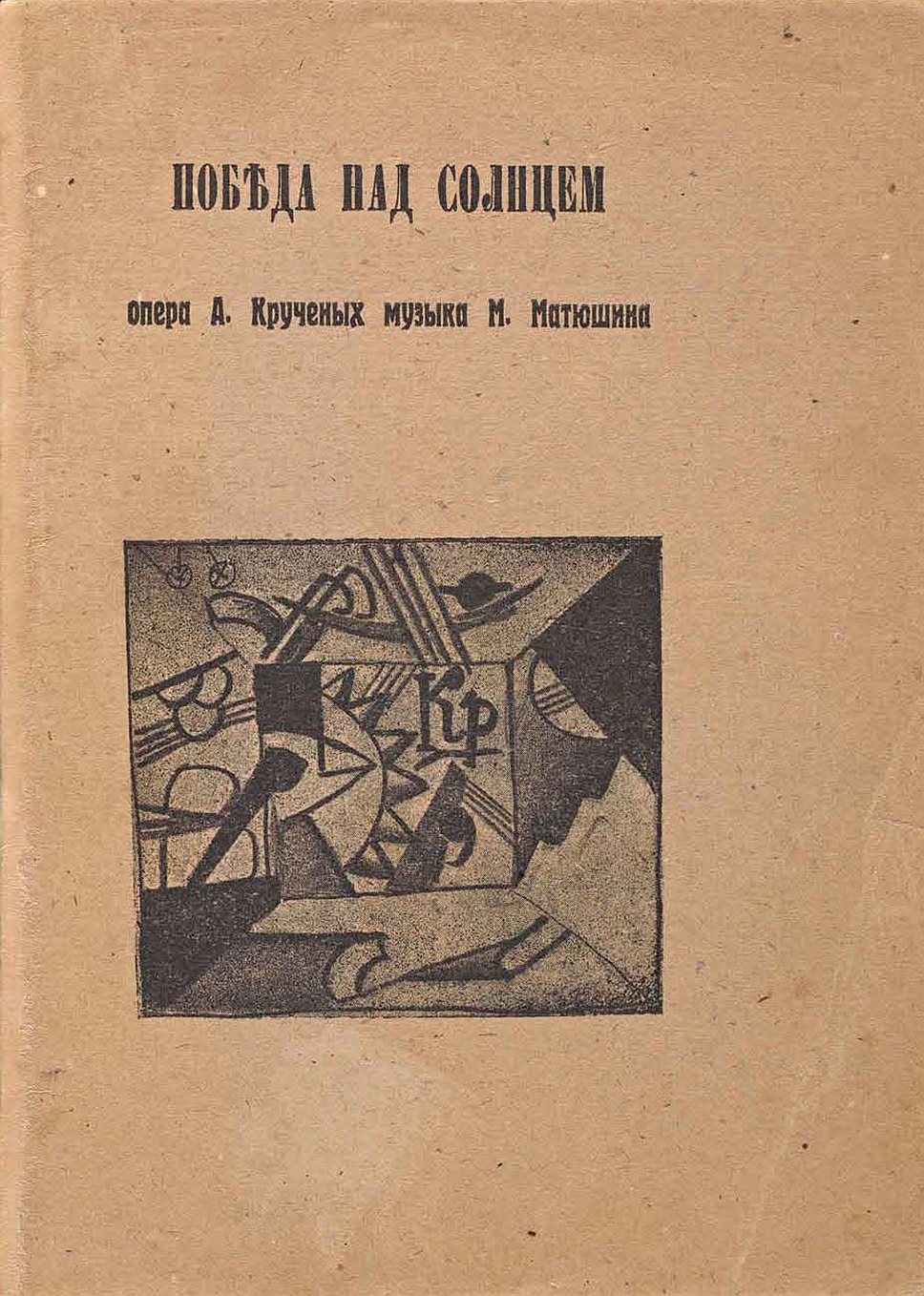 Обложка либретто оперы "Победа над Солнцем", 1913 год