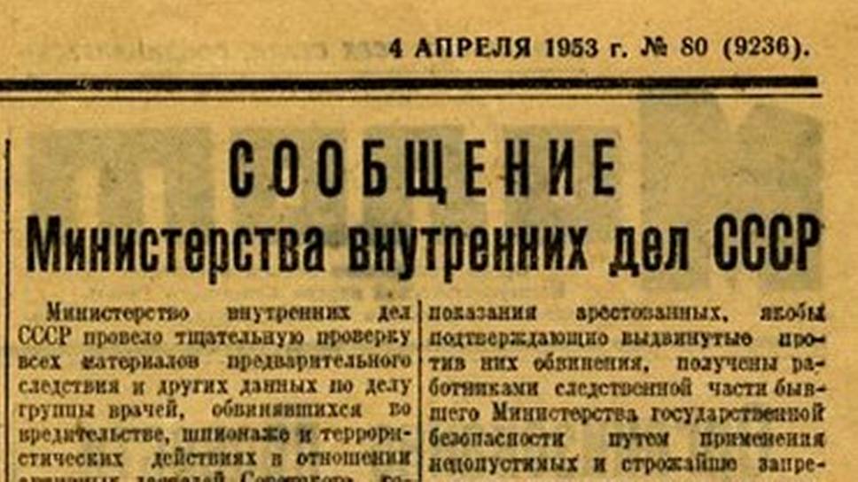 "Правда" от 4 апреля 1953 года