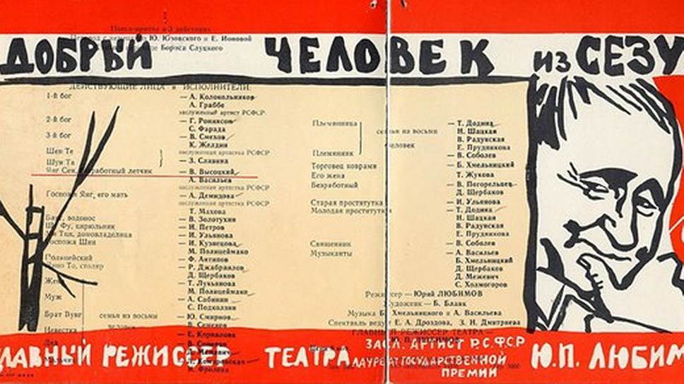 Афиша спектакля «Добрый человек из Сезуана»