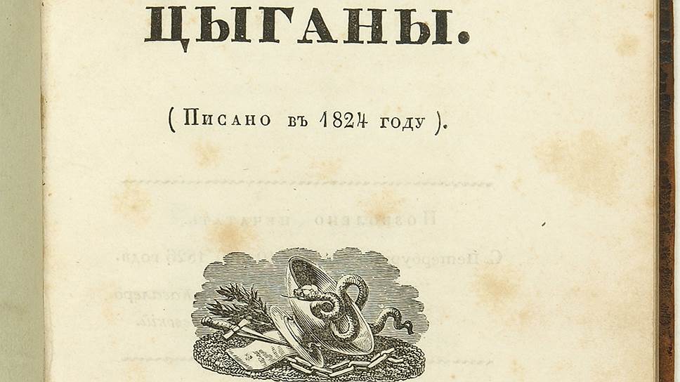 Александр Пушкин. "Цыганы", 1827 год