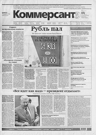 11 августа обрушились котировки российских ценных бумаг на биржах. Банки стали активно скупать валюту