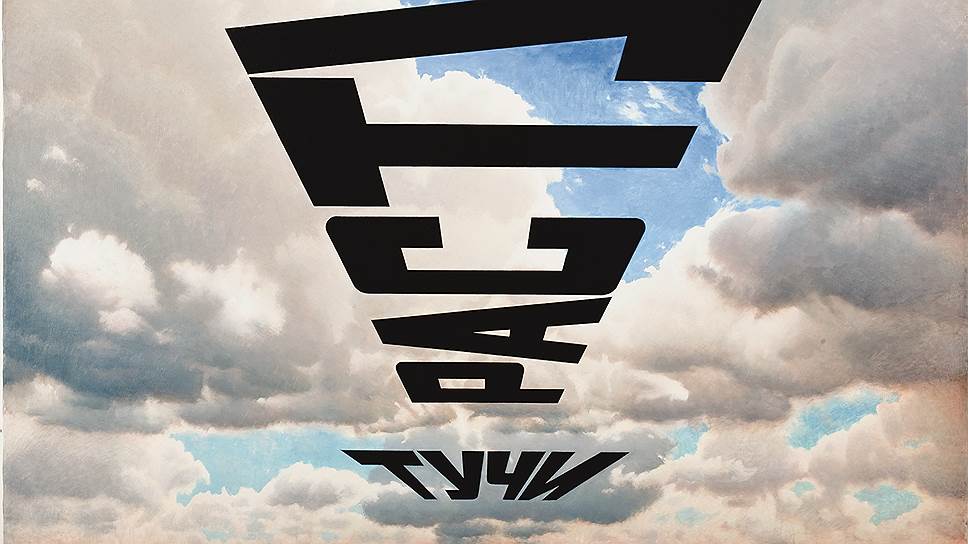 "Тучи растут", 2007 год  