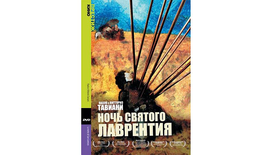 «Ночь святого Лоренцо»