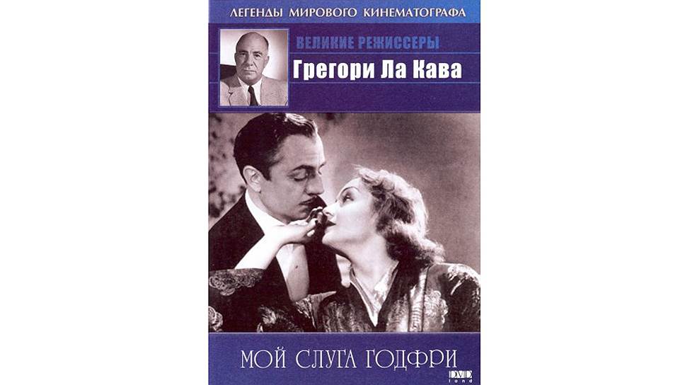 «Мой слуга Годфри»