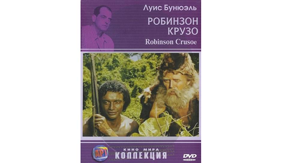 «Робинзон Крузо»