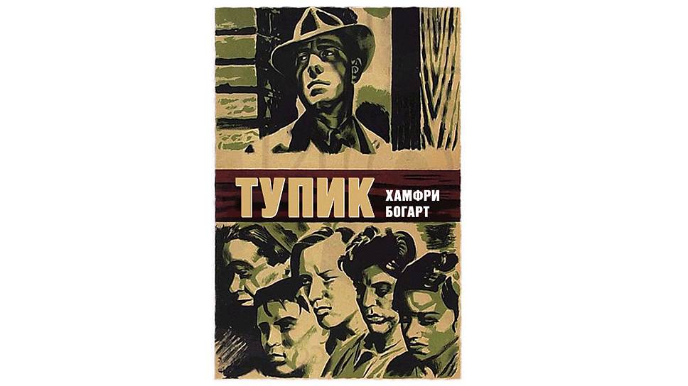 «Тупик»