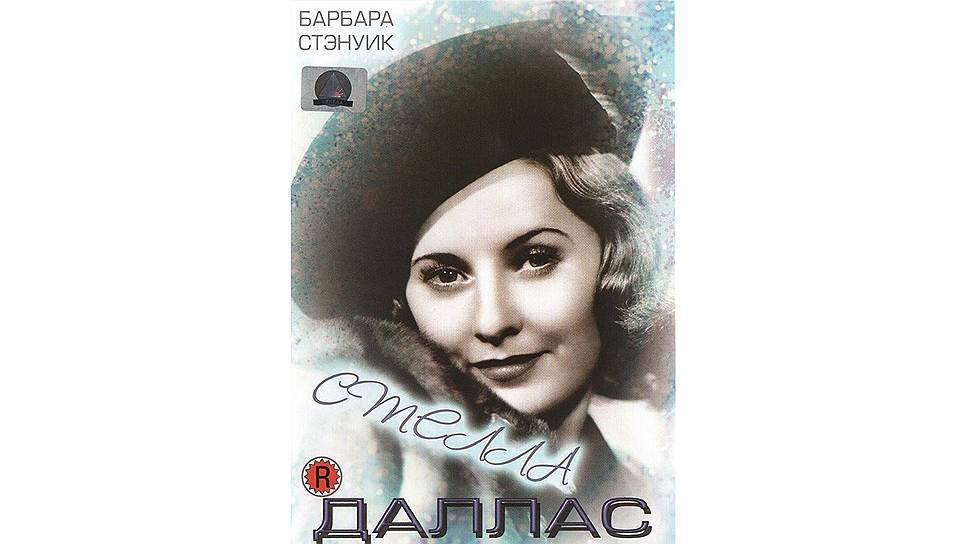 «Стелла Даллас»