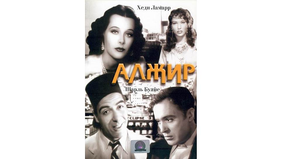 "Алжир"