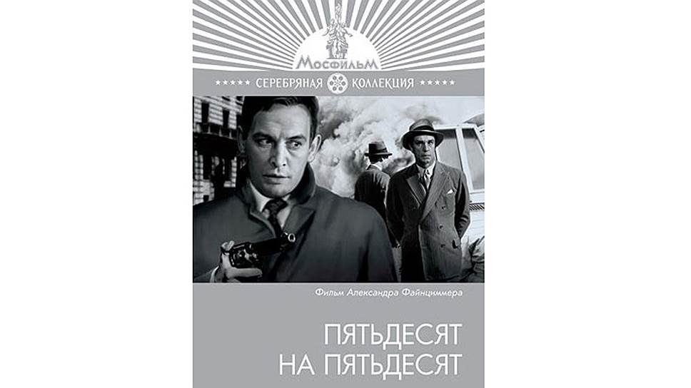 "Пятьдесят на пятьдесят" (1972)