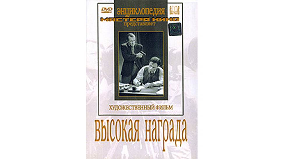 "Высокая награда"