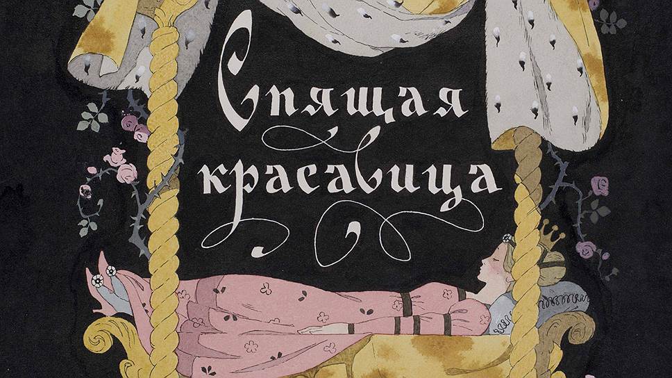 Эрик Булатов, Олег Васильев. Обложка книги Шарля Перро «Спящая красавица», 1975 год 