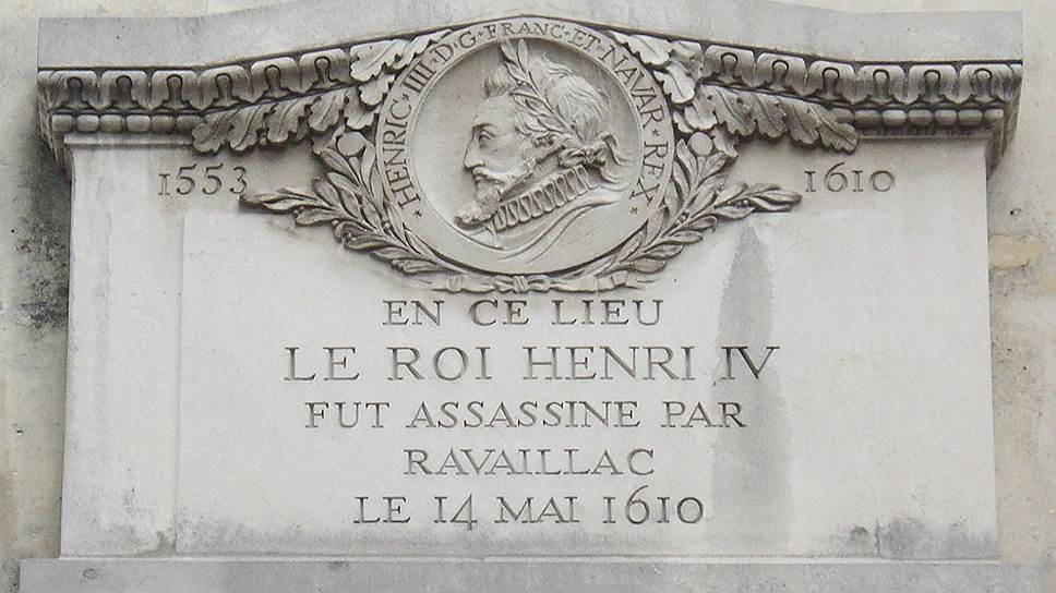 Мемориальная табличка: «Здесь 14 мая 1610 года Король Генрих IV был убит Равальяком»