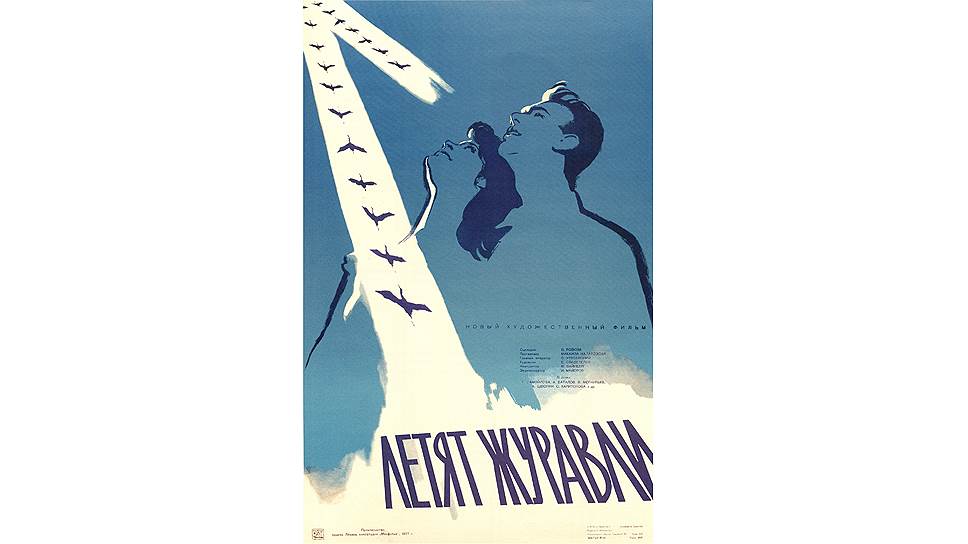 Евгений Свидетелев. Афиша фильма "Летят журавли", 1957 год. "Московская оттепель: 1953-1968" в Музее Москвы