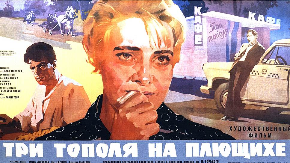 Анатолий Евсеев и Павел Золотаревский. Афиша фильма "Три тополя на Плющихе", 1967 год. "Московская оттепель: 1953-1968" в Музее Москвы