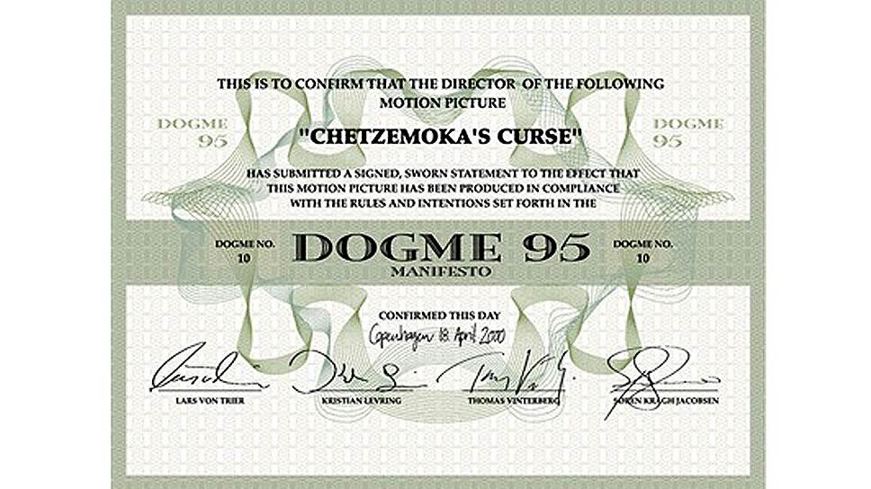 Сертификат о соответствии "Догме 95", выданный фильму "Проклятие Чецемока"