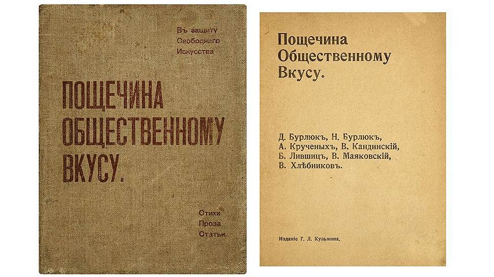"Пощёчина общественному вкусу", 1912 год