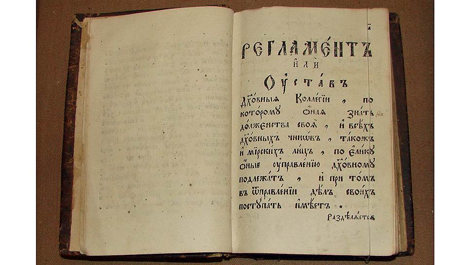 Духовный регламент. 1721 год