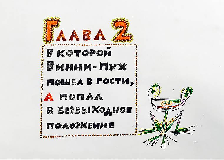 Эдуард Назаров. Компоновка к фильму «Винни Пух»