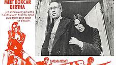 Афиша к фильму «Берта по прозвищу Товарный Вагон» 