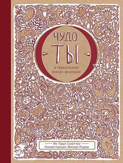 Ян Паул Схюттен, «Чудо — ты и триллионы твоих жильцов»