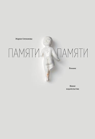 Мария Степанова, «Памяти памяти»