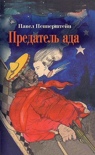 Павел Пепперштейн, «Предатель ада»