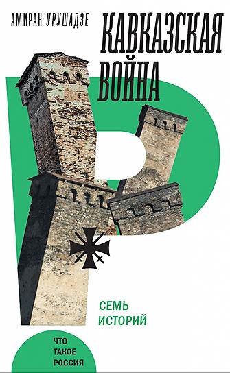 Амиран Урушадзе, «Кавказская война. Семь историй»