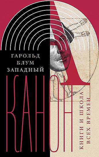 Гарольд Блум, «Западный канон. Книги и школа всех времен»