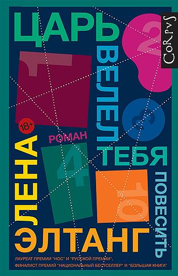 Лена Элтанг, «Царь велел тебя повесить»