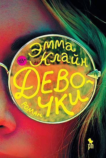 Эмма Клайн, «Девочки»