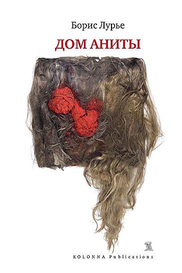 Борис Лурье, «Дом Аниты»